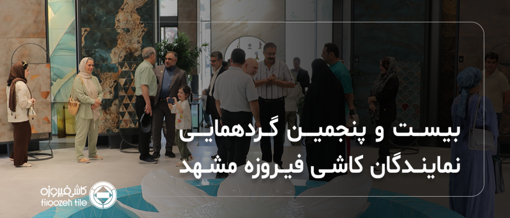 بیستوپنجمین همایش نمایندگان رسمی شرکت کاشی فیروزه