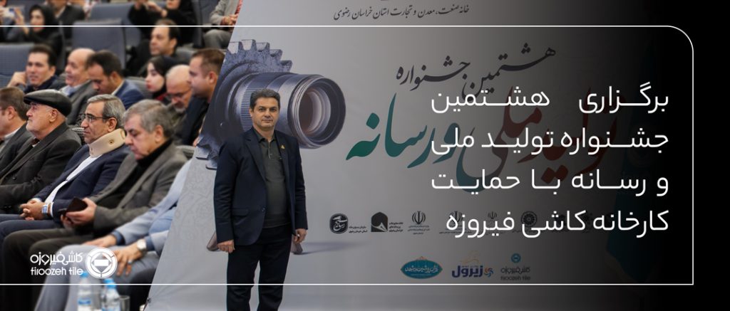برگزاری هشتمین جشنواره تولید ملی و رسانه با حمایت کارخانه کاشی فیروزه