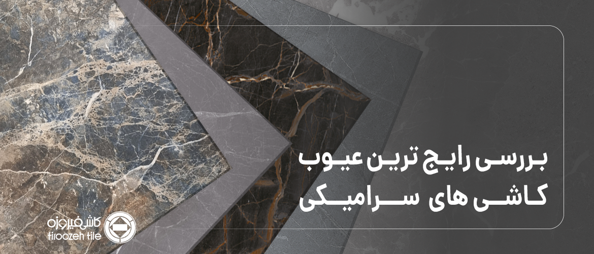 بررسی رایج ترین عیوب کاشی های سرامیکی