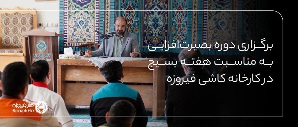 برگزاری دوره بصیرت‌افزایی به مناسبت هفته بسیج در کارخانه کاشی فیروزه