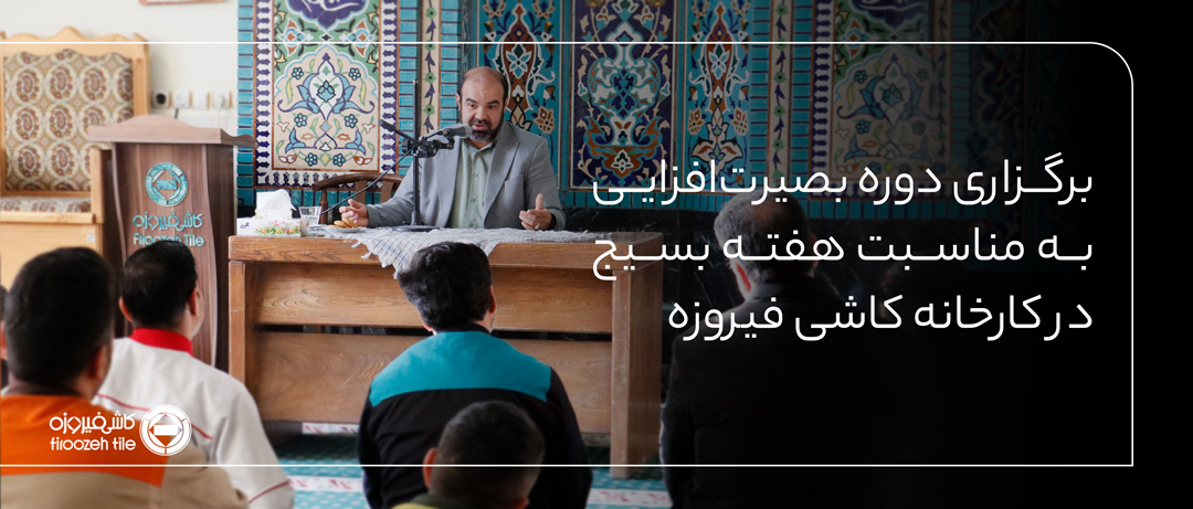 برگزاری دوره بصیرت‌افزایی به مناسبت هفته بسیج در کارخانه کاشی فیروزه