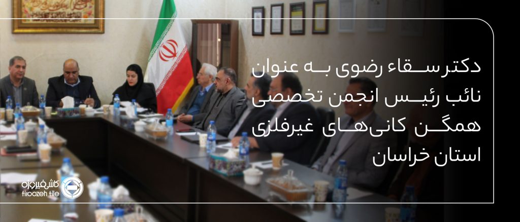 انتخاب دکتر سقاء رضوی به عنوان نائب رئیس انجمن کانی‌های غیرفلزی استان خراسان