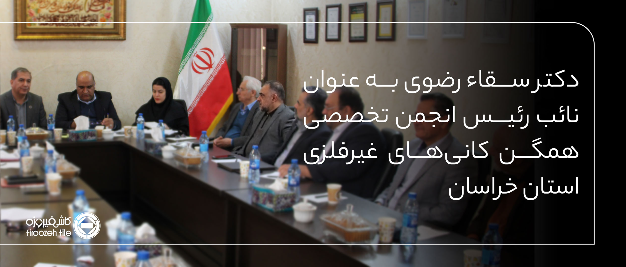 انتخاب دکتر سقاء رضوی به عنوان نائب رئیس انجمن کانی‌های غیرفلزی استان خراسان