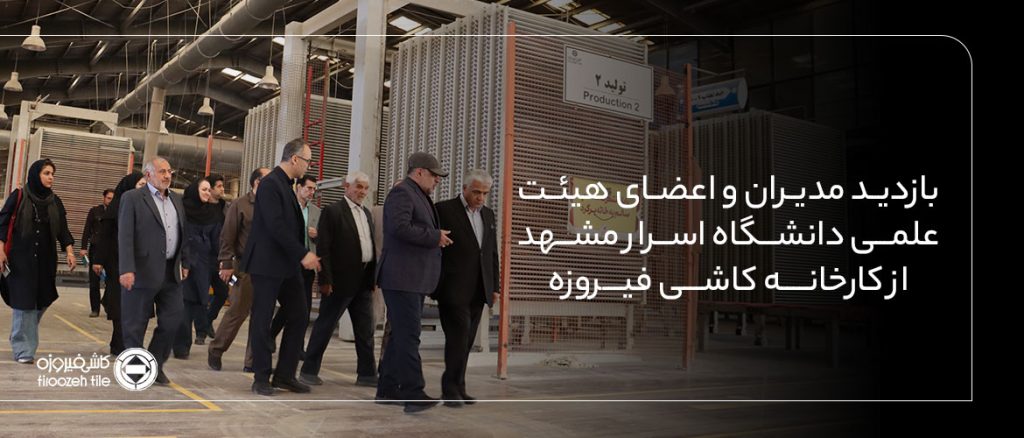 بازدید اعضاء هیئت مؤسس و اعضاء هیئت علمی دانشگاه اسرار مشهد از شرکت کاشی فیروزه کاشی فیروزه