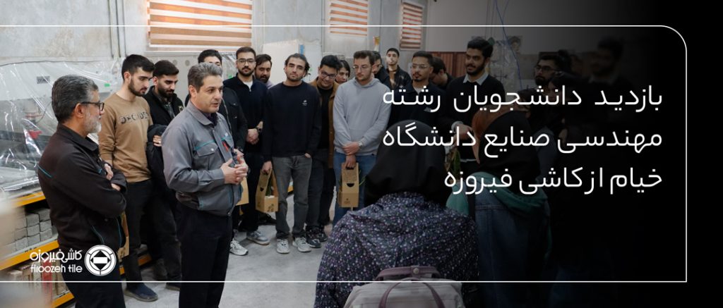 بازدید دانشجویان رشته مهندسی صنایع دانشگاه خیام از کارخانه کاشی فیروزه
