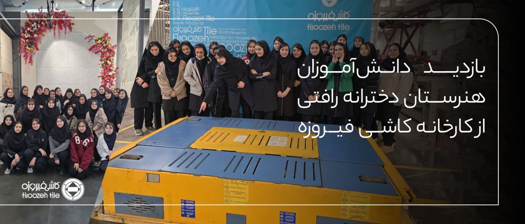 بازدید دانش‌آموزان هنرستان دخترانه رأفتی از کارخانه کاشی فیروزه مشهد