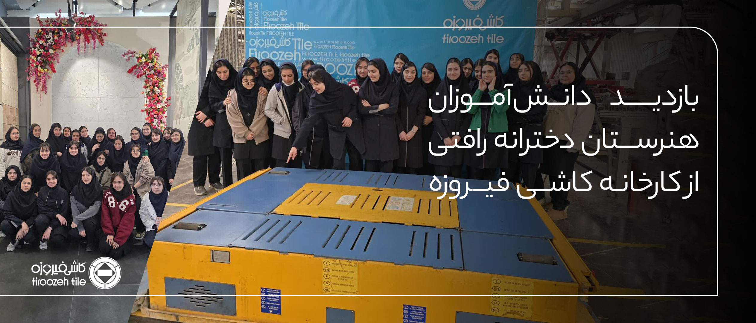 بازدید دانش‌آموزان هنرستان دخترانه رأفتی از کارخانه کاشی فیروزه مشهد