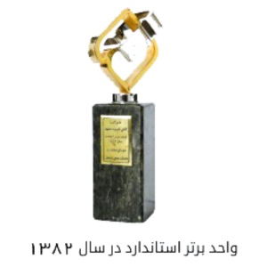 واحد برتر استاندارد در سال 1382