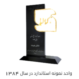 واحد نمونه استاندارد در سال 1384