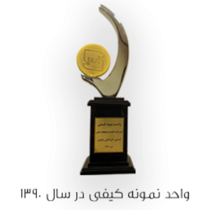 واحد نمونه کیفی در سال 1390