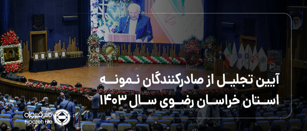 آیین تجلیل از صادرکنندگان نمونه استان خراسان رضوی