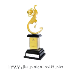 صادر کننده نمونه در سال 1387
