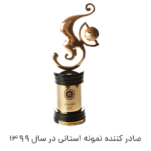 صادر کننده نمونه استانی در سال 1399