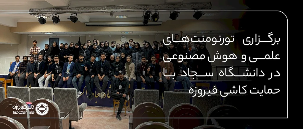 برگزاری تورنومنت‌های علمی در دانشگاه سجاد با حمایت کارخانه کاشی فیروزه مشهد