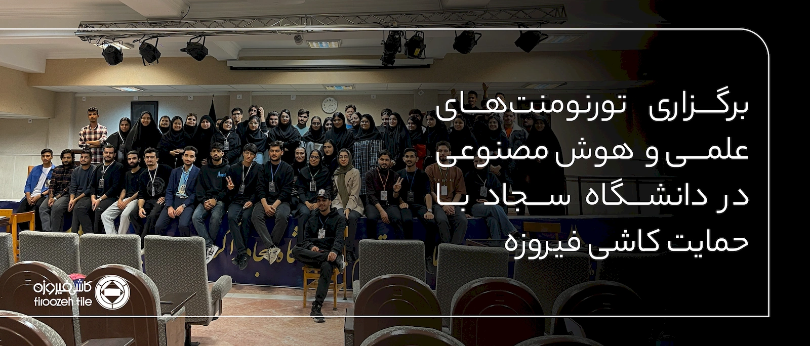 برگزاری تورنومنت‌های علمی در دانشگاه سجاد با حمایت کارخانه کاشی فیروزه مشهد