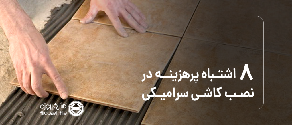 8 اشتباه پرهزینه در نصب کاشی سرامیکی