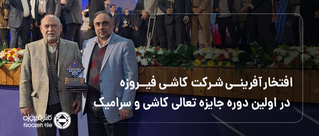کسب عنوان واحد تولیدی صنعتی تک‌ ستاره در اولین دوره جایزه تعالی صنعت کاشی و سرامیک توسط شرکت کاشی فیروزه مشهد