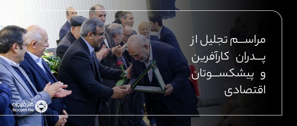 مراسم تجلیل از پدران کارآفرین و پیشکسوتان اقتصادی