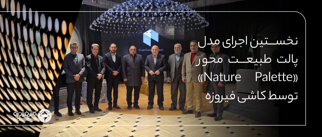 رکورد جدید در صنعت کاشی ایران؛ نخستین اجرای مدل پالت طبیعت محور «Nature Palette» توسط کاشی فیروزه مشهد