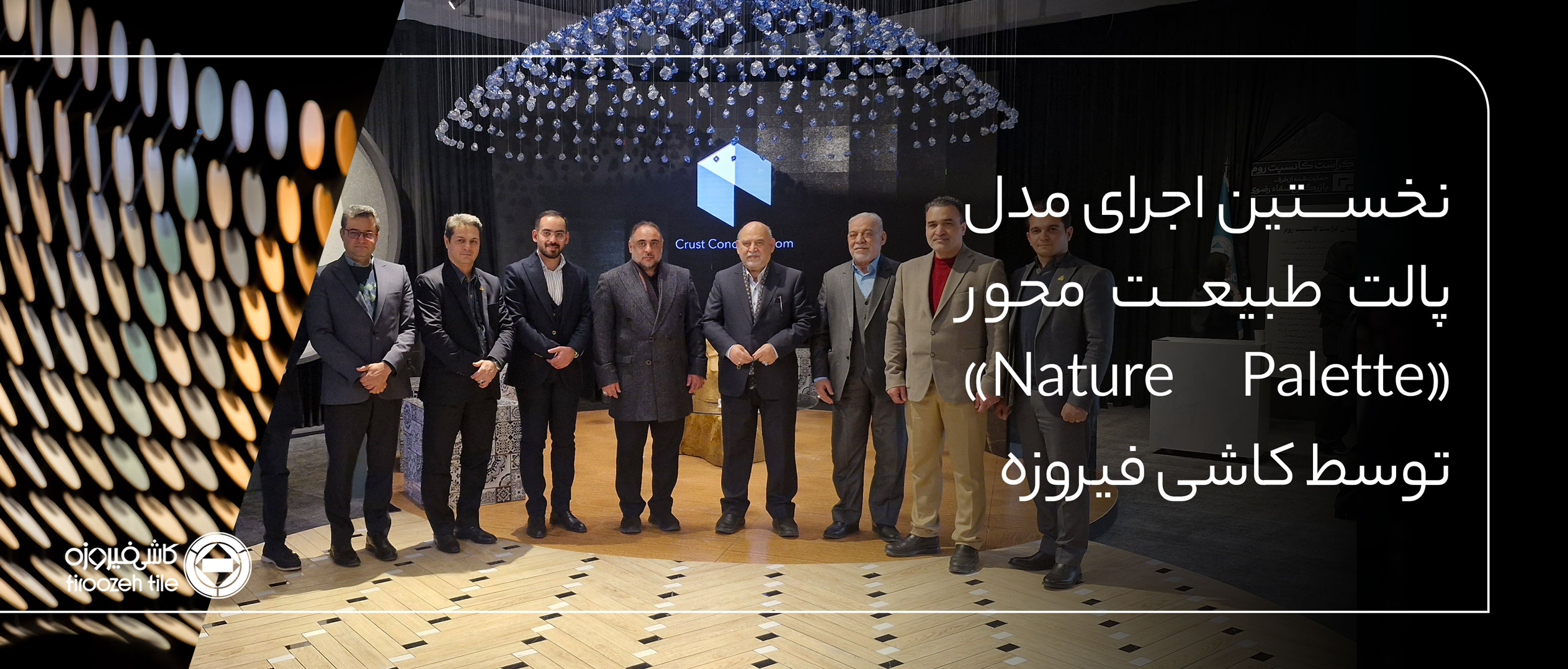 رکورد جدید در صنعت کاشی ایران؛ نخستین اجرای مدل پالت طبیعت محور «Nature Palette» توسط کاشی فیروزه مشهد