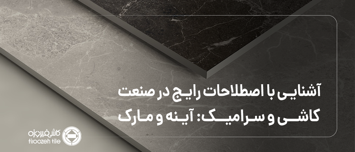 آشنایی با اصطلاحات رایج در صنعت کاشی و سرامیک: آینه و مارک