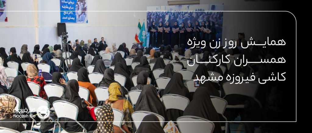 برگزاری همایش ویژه همسران کارکنان شرکت کاشی فیروزه مشهد به مناسبت روز زن