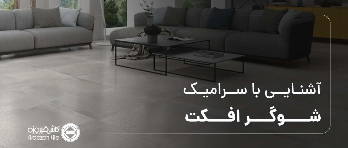 آشنایی با سرامیک شوگر افکت